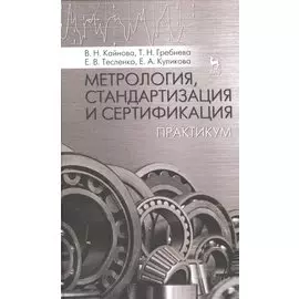 Метрология, стандартизация и сертификация. Практикум