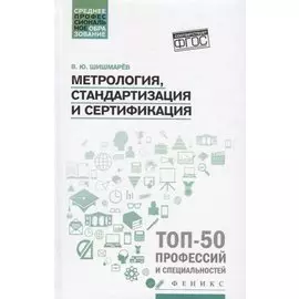 Метрология, стандартизация и сертификация: учебник