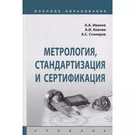 Метрология, стандартизация и сертификация. Учебник
