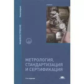 Метрология, стандартизация и сертификация. Учебник