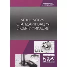 Метрология, стандартизация и сертификация. Учебник