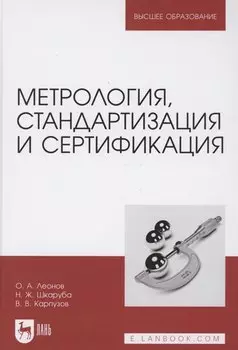 Метрология, стандартизация и сертификация. Учебник для вузов