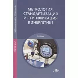 Метрология, стандартизация и сертификация в энергетике. Учебник