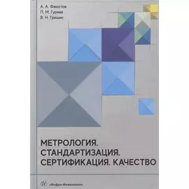 Метрология. Стандартизация. Сертификация. Качество