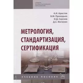 Метрология, стандартизация, сертификация. Учебное пособие