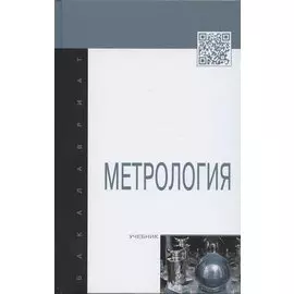 Метрология: Учебник.