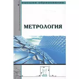 Метрология : учебник / 2-е изд., перераб. и доп.