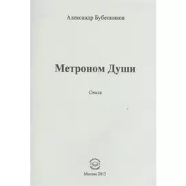 Метроном Души. Стихи