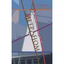Метроном. Стихотворения