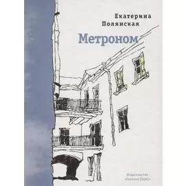 Метроном. Стихотворения