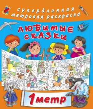 Метровая раскраска Любимые сказки