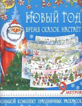 Метровая раскраска(под/комплект) Новый год - время сказок настает. Большой комплект праздничных раск
