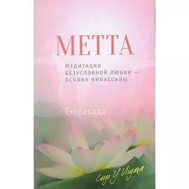 Метта. Медитация безусловной любви — основа випассаны