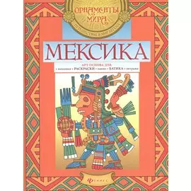 Мексика. Арт-основа для: вышивки, раскраски, панно, батика, витража