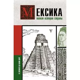 Мексика. Полная история страны.
