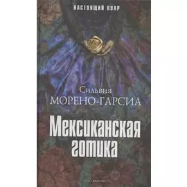 Мексиканская готика
