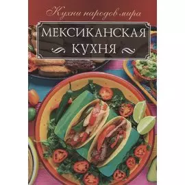 Мексиканская кухня