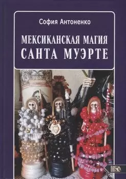 Мексиканская магия Санта Муэрте