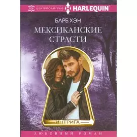 Мексиканские страсти