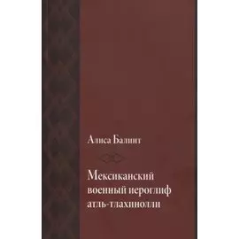 Мексиканский военный иероглиф атль-тлахинолли