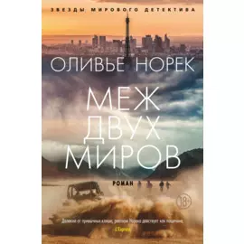 Меж двух миров