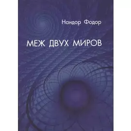 Меж двух миров (м) Фодор