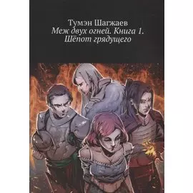 Меж двух огней. Книга 1. Шепот грядущего