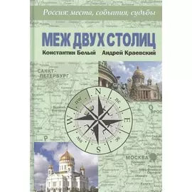 Меж двух столиц. Москва – Санкт-Петербург: места и судьбы