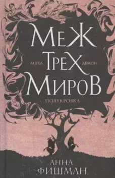 Меж трех миров. Том 1