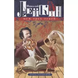 Меж трех огней. Роман из актерской жизни