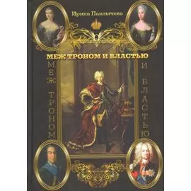 Меж троном и властью