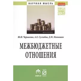 Межбюджетные отношения