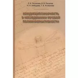 Междисциплинарность в исследовании речевой полиинформативности