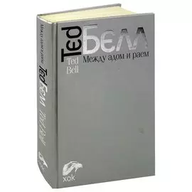 Между адом и раем