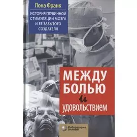Между болью и удовольствием: История глубинной стимуляции мозга и ее забытого создателя