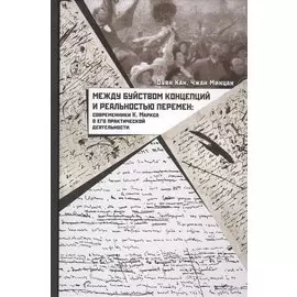 Между буйством концепций и реальностью перемен. Современники К. Маркса о его практической деятельности