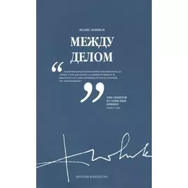 Между делом. В двух томах. Том 2