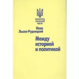 Между историей и политикой