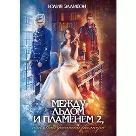 Между льдом и пламенем, или Как достать ректора. Кн. 2