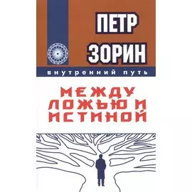 Между ложью и истиной (ИПЛ)