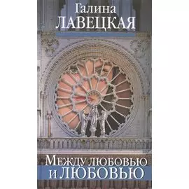Между любовью и любовью