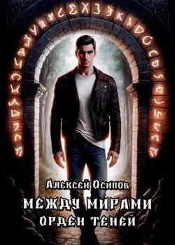 Между мирами - Орден теней
