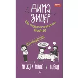 Между мною и тобой. На педагогической волне