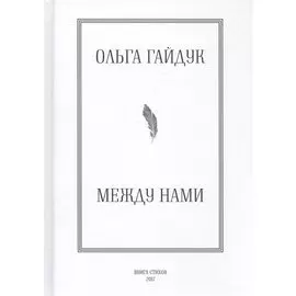 Между нами