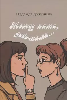 Между нами, девочками...