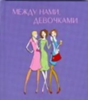 Между нами, девочками