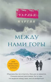 Между нами горы