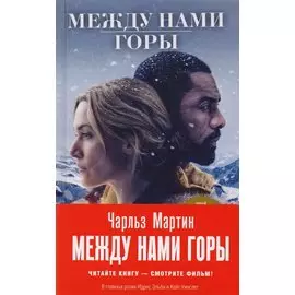 Между нами горы