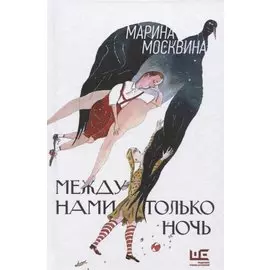 Между нами только ночь