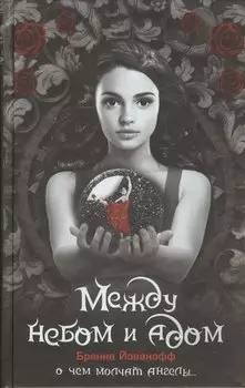 Между небом и адом